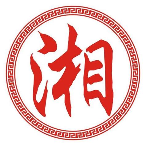 湘意思名字|湘字取名寓意是什么